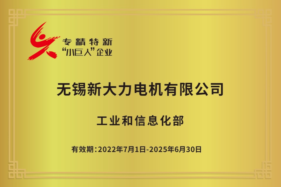 國家級專精特新“小巨人”